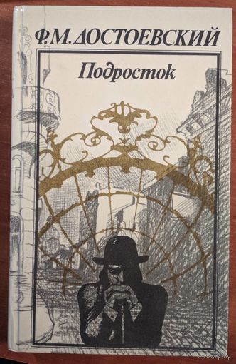 Подросток. Ф.М.Достоевский. Роман. Народная асвета. 1986. 576 стр.