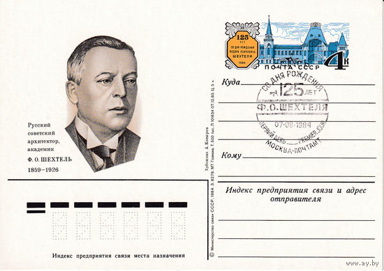 ОПКс ОМ "125-летие со дня рождения Ф.О. Шехтеля". 138-4524.  07.08.1984