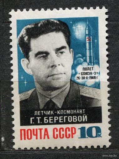 Георгий Береговой. 1968. Полная серия 1 марка. Чистая