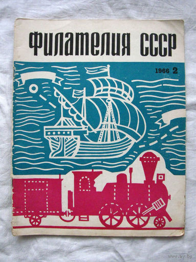 Журнал Филателия СССР Номер 2-1966 Есть все номера за 1970-80-е годы и кое-что из 1960-х Следите за моими новыми лотами Отправка посылок размером 25*35*45 см за 6,50 через QR-box без ограничения веса
