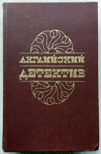 Английский детектив.