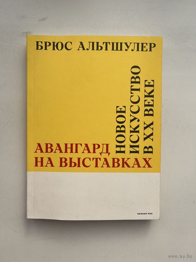 Брюс Альтшулер - Авангард на выставках