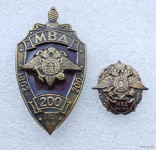 Комплект МВД 200 лет 1802 - 2002. Знак + фрачник (знак номерной). Тяжёлый металл. (1)