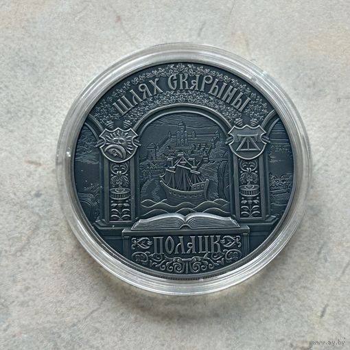 Шлях Скарыны Полац  1 рубль. Путь Скорины. Полоцк.