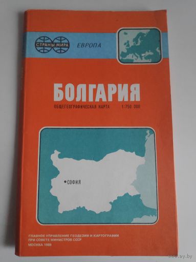Карта Болгария Общегеографическая карта. СССР Москва 1989 г.