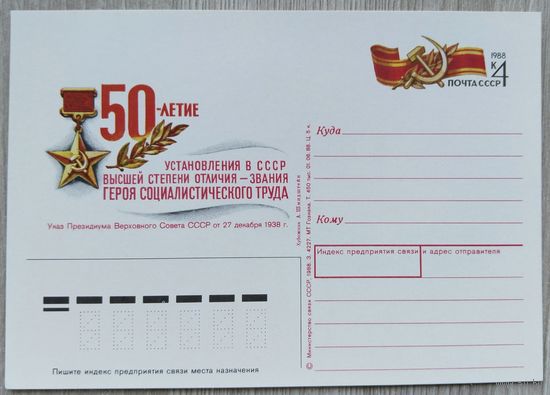 СССР 1988 г. ПК с ОМ. 0033