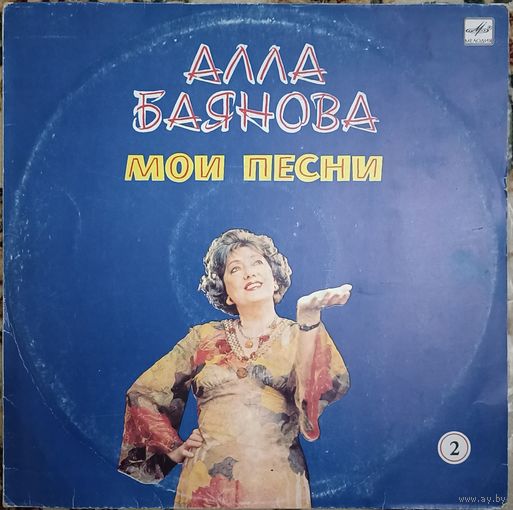 Алла Баянова "Мои песни - 2"