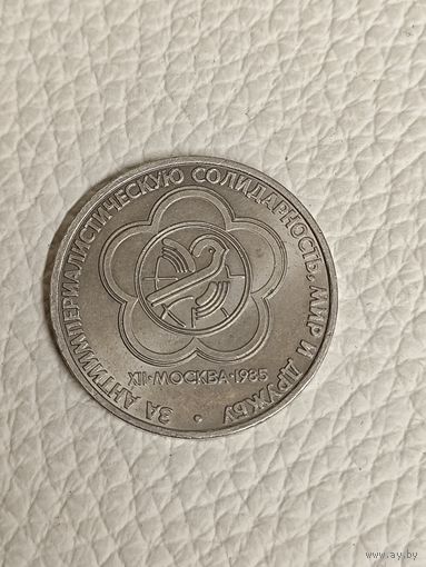 Юбилейный рубль СССР