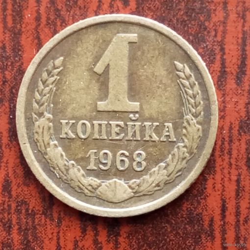 1 копейка 1968 г. - лот 1