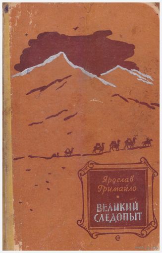 Я. Гримайло Великий следопыт
