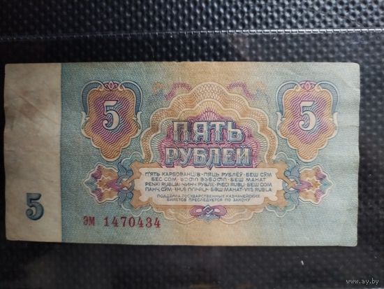 СССР 5 рублей 1961 г. СЕРИЯ - ЭМ, без мц.