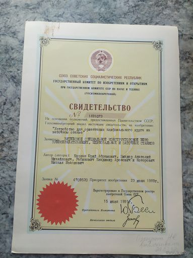 Авторское свидетельство СССР.\2