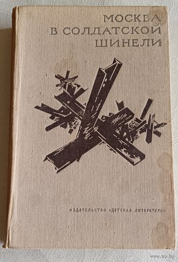 Москва в солдатской шинели. Сборник произведений советских писателей.  (Школьная библиотека)1969