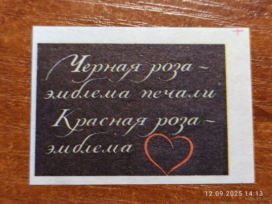 Спичечная этикетка Черная роза эмблема печали