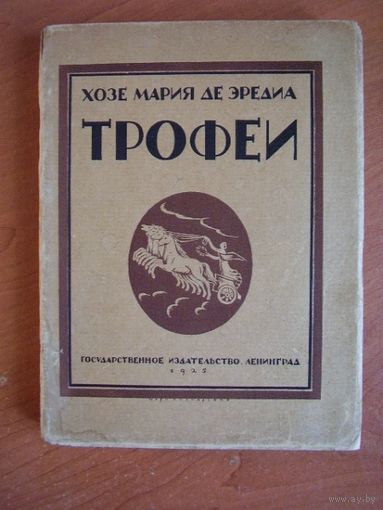 Хозе Мария де Эредия. Трофеи.  1925 год