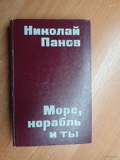 Николай Панов "Море, корабль и ты"