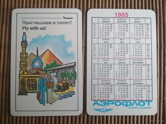 Карманный календарик.1985 год. Аэрофлот