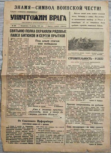 Красноармейская газета "Уничтожим врага". 12.12.1943 г.