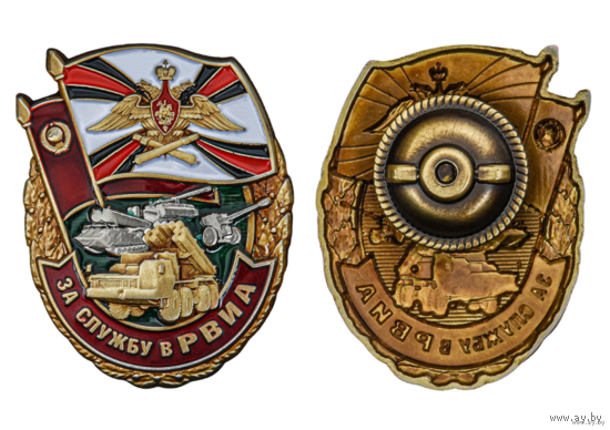 Знак За службу в РВиА