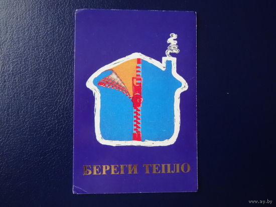 Календарик 1989 г.  Береги тепло.