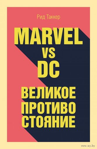 Marvel vs DС: великое противостояние двух вселенных