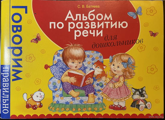 Альбом по развитию речи (6-7 лет)