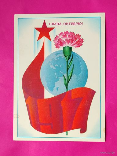 Слава Октябрю! Чистая. 1981 года. Марков. #174.