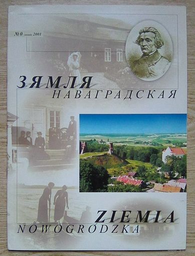 Зямля #0 2001. Зямля Наваградская. Гісторыка-культуралагічны часопіс. Нулявы нумар