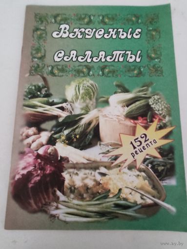 Вкусные салаты