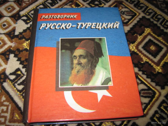 Алексеев И.Е. Русско-турецкий разговорник. 2000 г. Торги!