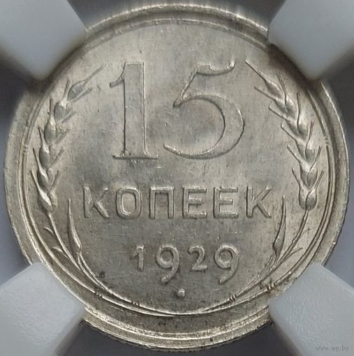 15 копеек 1929 MS-63