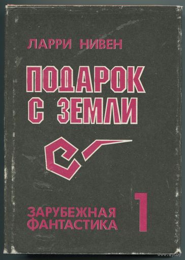 Ларри Нивен - "Подарок с Земли"