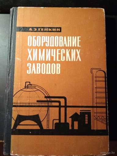 Оборудование химических заводов