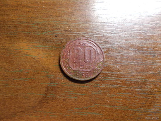 20 копеек 1936