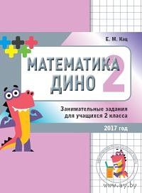 Математика "Дино" 2 класс