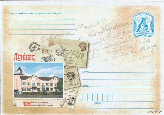 Беларусь 2012 Лунинец. 125-летие открытия почтового отделения (к4)