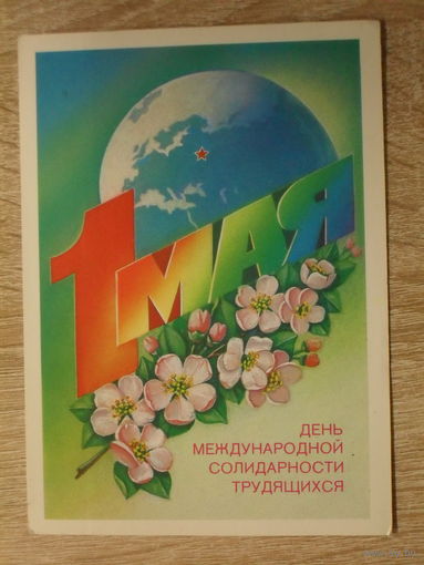 ПОДПИСАННАЯ ОТКРЫТКА СССР. "1 МАЯ ДЕНЬ МЕЖДУНАРОДНОЙ СОЛИДАРНОСТИ ТРУДЯЩИХСЯ" худ. В. СМИРНОВ. 1988 год.