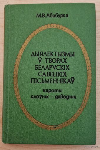 Аўтограф. М.В.Абабурка  Дыялектызмы ў творах беларускіх савецкіх пісьменнікаў. Кароткі слоўнік-даведнік. 1979 год.