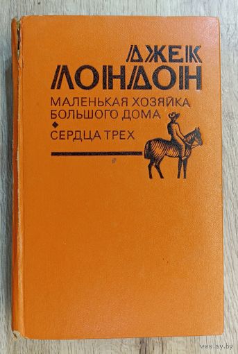 Дж.Лондон Маленькая хозяйка большого дома. Сердца трёх.
