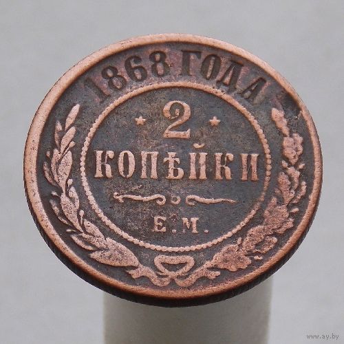 2 копейки 1868 ЕМ