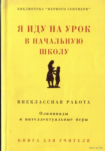 Я иду на урок в начальную школу