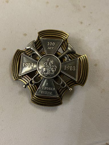 100 лет 1 Мировой