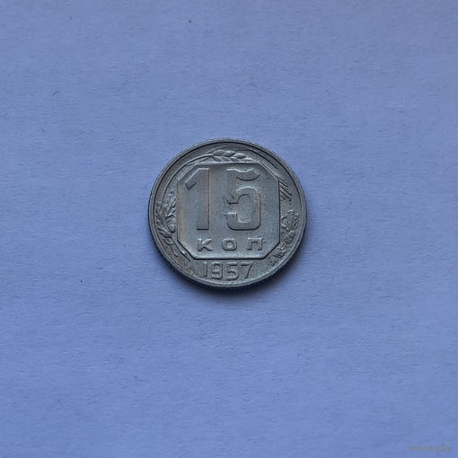 15 копеек 1957