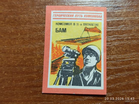 Спичечная этикетка БАМ