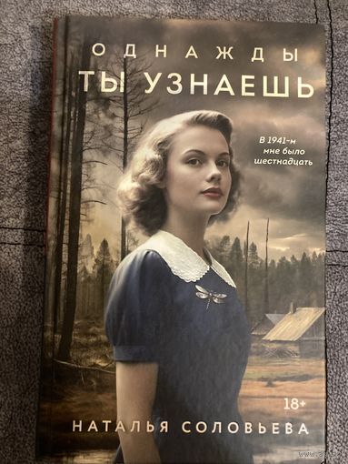 Наталья Соловьева Однажды ты узнаешь