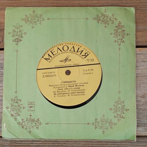 Миньон (7") - ВИА "Самоцветы" - Увезу тебя я в тундру - ЛЗГ