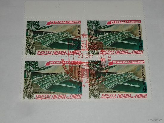 СССР 1981 год. XXVI съезд КПСС. От съезда к съезду. Квартблок со спецгашением