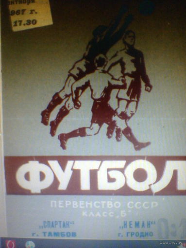 27.09.1967--Неман Гродно--Слартак Тамбов