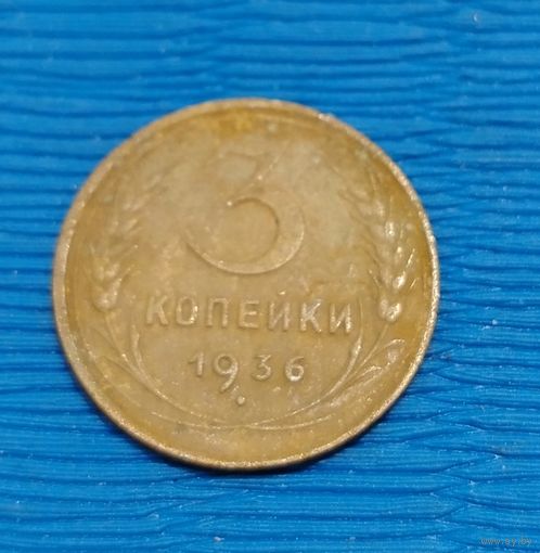 СССР. 3 копейки 1936. Распродажа личной коллекции