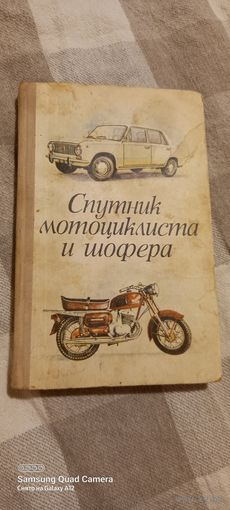 Спутник мотоциклиста и шофера, 1976 год